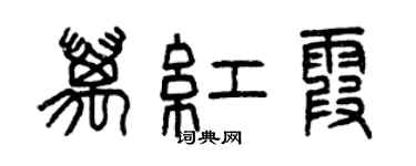 曾慶福萬紅霞篆書個性簽名怎么寫