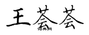 丁謙王薈薈楷書個性簽名怎么寫