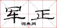 范連陞軍正隸書怎么寫