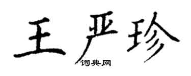 丁謙王嚴珍楷書個性簽名怎么寫