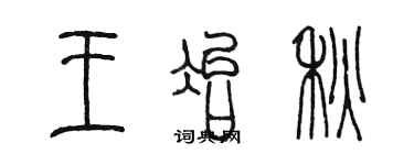 陳墨王冶秋篆書個性簽名怎么寫