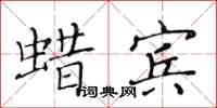 黃華生蠟賓楷書怎么寫