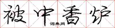 龐中華被中香爐行書怎么寫