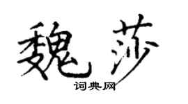 丁謙魏莎楷書個性簽名怎么寫