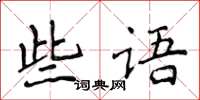 侯登峰些語楷書怎么寫