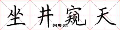 荊霄鵬坐井窺天楷書怎么寫