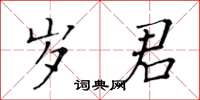 黃華生歲君楷書怎么寫