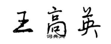 曾慶福王高英行書個性簽名怎么寫