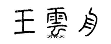 曾慶福王雲舟篆書個性簽名怎么寫