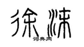 曾慶福徐沫篆書個性簽名怎么寫