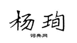 袁強楊珣楷書個性簽名怎么寫