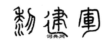 曾慶福黎建軍篆書個性簽名怎么寫