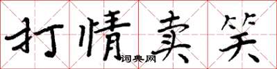 周炳元打情賣笑楷書怎么寫