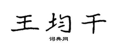 袁強王均乾楷書個性簽名怎么寫