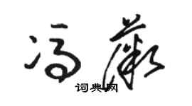 駱恆光馮薇草書個性簽名怎么寫