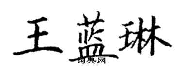 丁謙王藍琳楷書個性簽名怎么寫