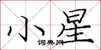 龐中華小星楷書怎么寫