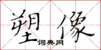 黃華生塑像楷書怎么寫