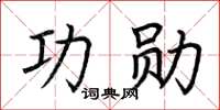 荊霄鵬功勳楷書怎么寫