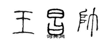 陳聲遠王昌帥篆書個性簽名怎么寫