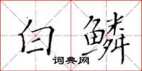 黃華生白鱗楷書怎么寫