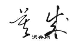 駱恆光莫成草書個性簽名怎么寫