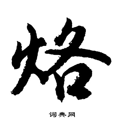 屬楷書書法_屬字書法_楷書字典