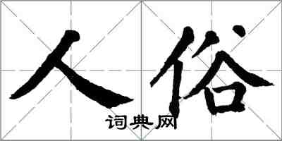 翁闓運人俗楷書怎么寫