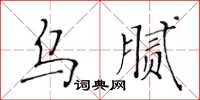 黃華生烏膩楷書怎么寫