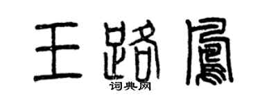 曾慶福王路鳳篆書個性簽名怎么寫