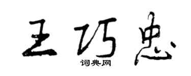 曾慶福王巧忠行書個性簽名怎么寫