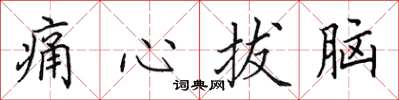 田英章痛心拔腦楷書怎么寫