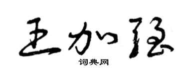 曾慶福王加強草書個性簽名怎么寫