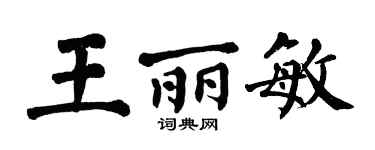 翁闓運王麗敏楷書個性簽名怎么寫