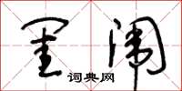 王冬齡閨闈草書怎么寫