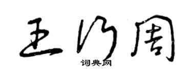 曾慶福王行周草書個性簽名怎么寫