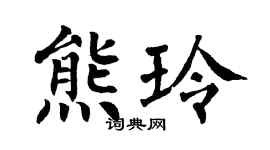 翁闓運熊玲楷書個性簽名怎么寫