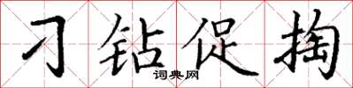 丁謙刁鑽促掏楷書怎么寫