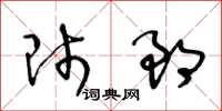 王冬齡師郎草書怎么寫