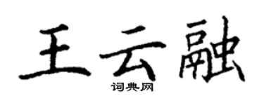 丁謙王雲融楷書個性簽名怎么寫