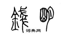 陳墨錢明篆書個性簽名怎么寫