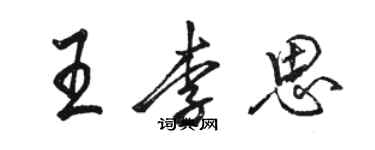 駱恆光王李思行書個性簽名怎么寫