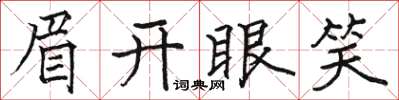 駱恆光眉開眼笑楷書怎么寫