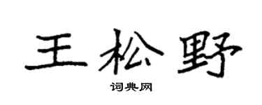 袁強王松野楷書個性簽名怎么寫