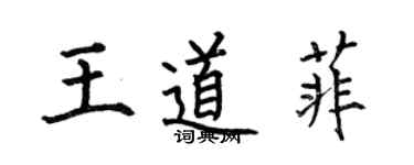 何伯昌王道菲楷書個性簽名怎么寫