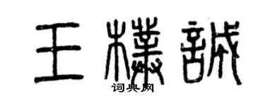 曾慶福王朴誠篆書個性簽名怎么寫