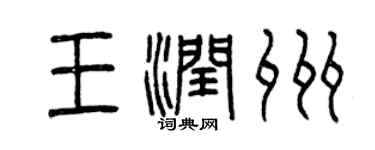 曾慶福王潤州篆書個性簽名怎么寫
