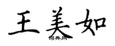 丁謙王美如楷書個性簽名怎么寫