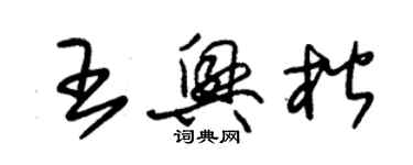 朱錫榮王興楷草書個性簽名怎么寫