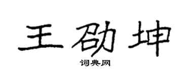 袁強王劭坤楷書個性簽名怎么寫